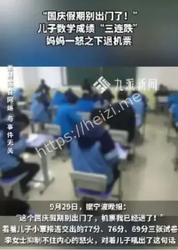 宁波妈妈儿子成绩三连跌退机票