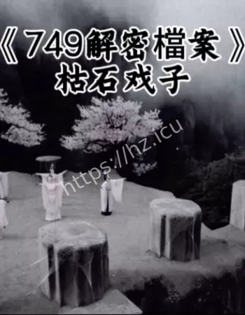 749局灵异档案